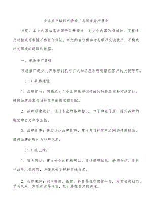 少儿声乐培训市场推广与销售分析报告.docx