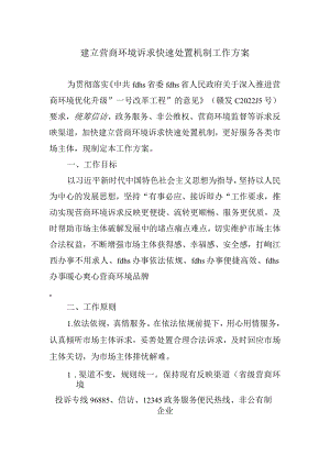 建立营商环境诉求快速处置机制工作方案.docx