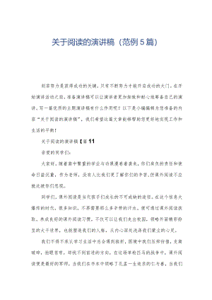 关于阅读的演讲稿(范例5篇).docx
