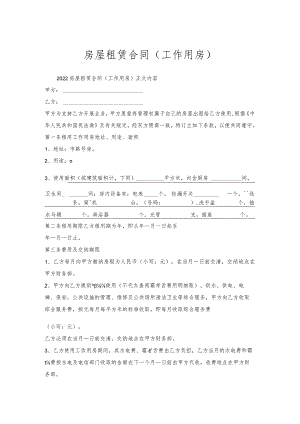 房屋租赁合同（工作用房）.docx