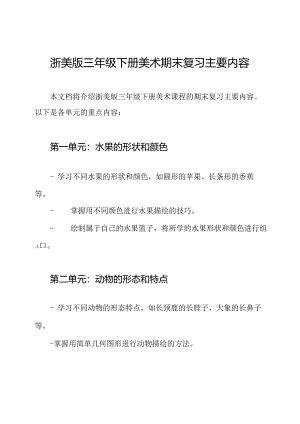 浙美版三年级下册美术期末复习主要内容.docx