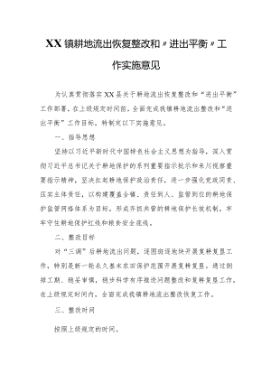 XX镇耕地流出恢复整改和“进出平衡”工作实施意见.docx