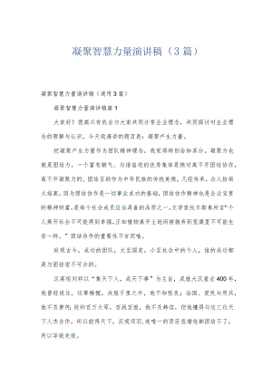 凝聚智慧力量演讲稿（3篇）.docx