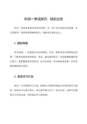 科目一考试技巧：轻松过关.docx