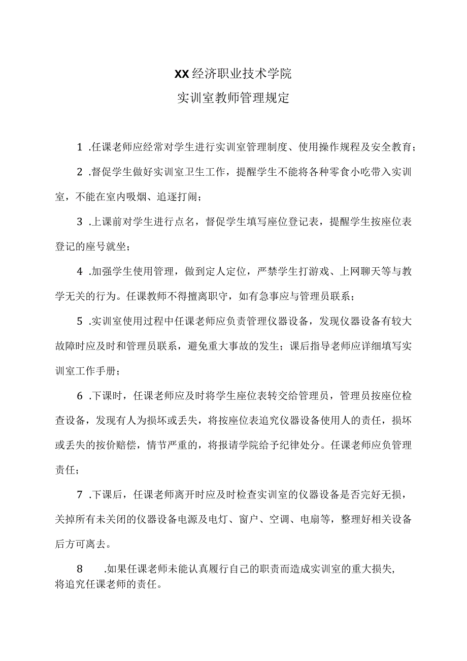 XX经济职业技术学院实训室教师管理规定(2024年).docx_第1页