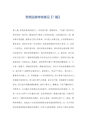 思想品德考核意见【7篇】.docx