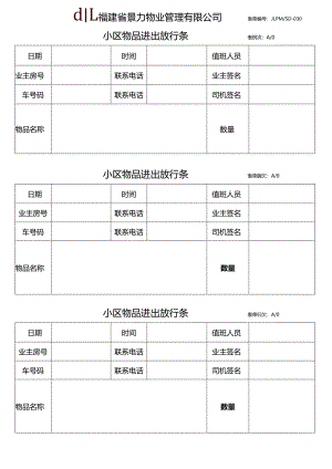 小区物品进出放行条.docx