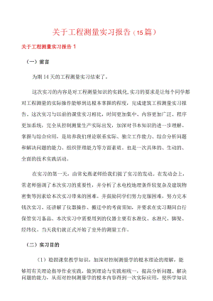 关于工程测量实习报告(15篇).docx