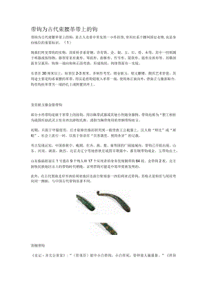 带钩为古代束腰革带上的钩.docx