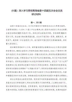 （8篇）深入学习贯彻青海省委十四届五次全会交流研讨材料.docx