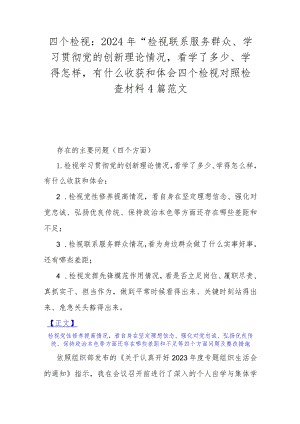 四个检视：2024年“检视联系服务群众、学习贯彻党的创新理论情况看学了多少、学得怎样有什么收获和体会四个检视对照检查材料4篇范文.docx