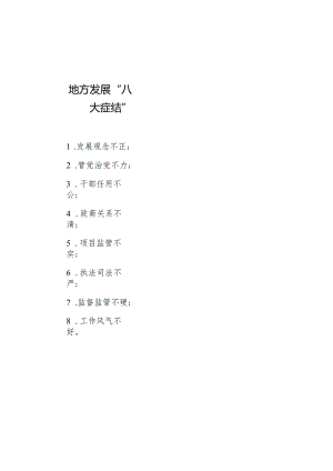公文写作：地方发展“八大症结”.docx