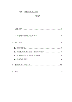 机械测刀仪设计说明书.docx