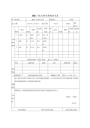 莲花厂房项目qc小组活动及评选相关记录表.docx