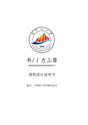 模具课程设计--气瓶缩口件的模具设计.docx