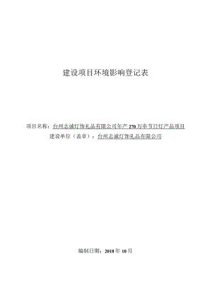 台州志诚灯饰礼品有限公司年产270万串节日灯产品项目环评报告.docx