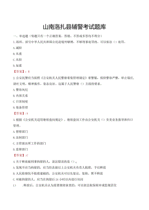 山南洛扎县辅警考试题库.docx