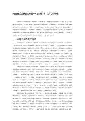 先秦兵家军事伦理思想探要——兼辨传统和当代军事伦理思想的关系.docx