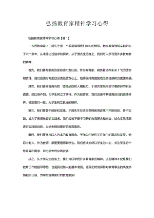 弘扬教育家精神学习心得.docx