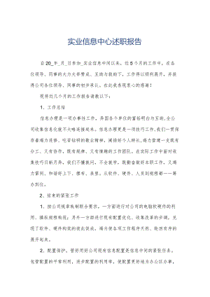 实业信息中心述职报告.docx