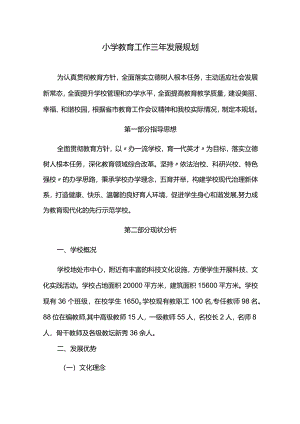 小学教育工作三年发展规划.docx