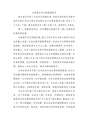 全面落实河长制强调要求.docx