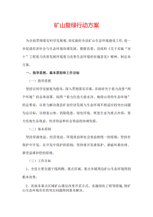 矿山复绿行动方案.docx