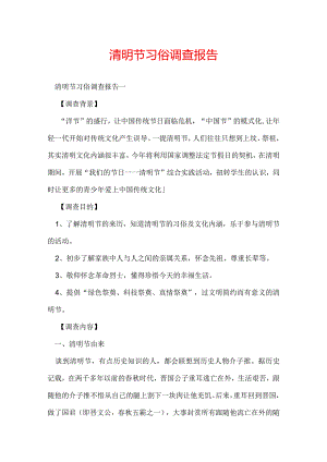 清明节习俗调查报告.docx