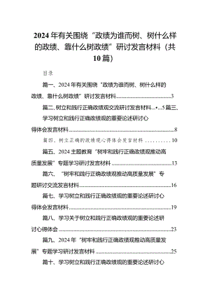 2024年有关围绕“政绩为谁而树、树什么样的政绩、靠什么树政绩”研讨发言材料10篇（详细版）.docx