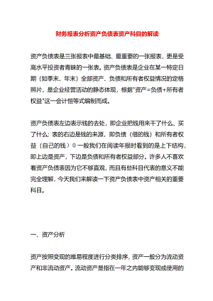 财务报表分析资产负债表资产科目的解读.docx