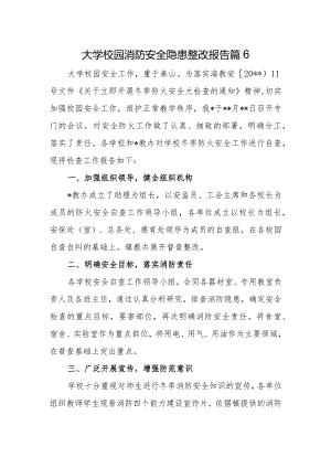 大学校园消防安全隐患整改报告篇6.docx