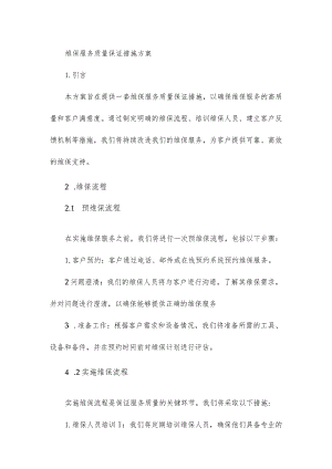 维保服务质量保证措施方案1111.docx