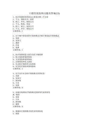 口腔住院医师习题及答案（13）.docx