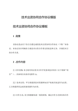 技术出资协同合作协议模版.docx