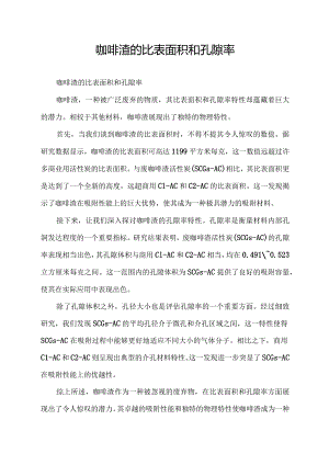 咖啡渣的比表面积和孔隙率.docx