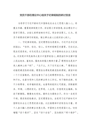 党员干部在理论中心组关于纪律规矩的研讨发言范文.docx