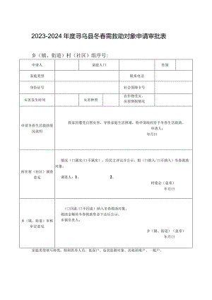 2023-2024年度寻乌县冬春需救助对象申请审批表.docx
