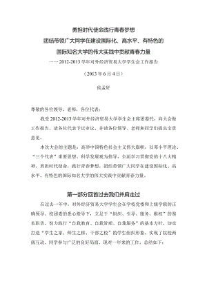 2012-2013学年度校学生会工作总结.docx