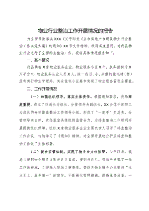 物业行业整治工作开展情况的报告.docx