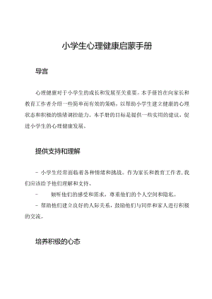 小学生心理健康启蒙手册.docx
