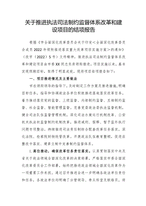 关于推进政法领域全面深化改革项目的结项__.docx