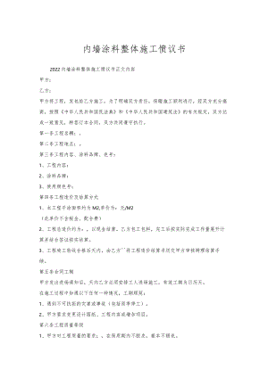 内墙涂料整体施工协议书.docx