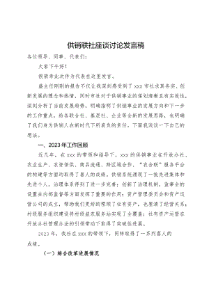 在市供销联社座谈会上的讨论发言.docx
