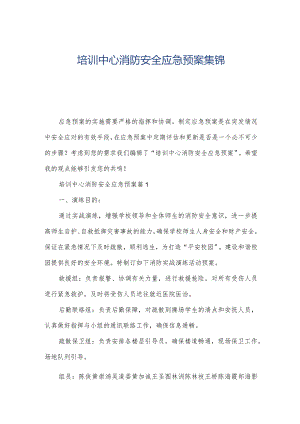 培训中心消防安全应急预案集锦.docx