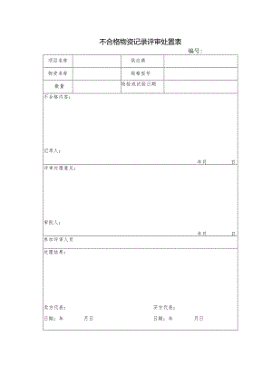 不合格物资记录评审处置表.docx