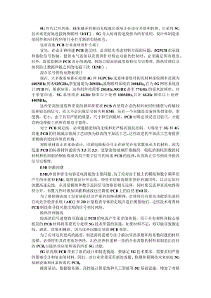 5G技术对高速PCB的考量和挑战.docx