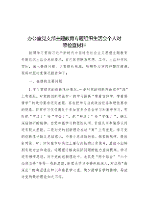 办公室党支部主题教育专题组织生活会个人对照检查材料&苏区时期的入党仪式.docx