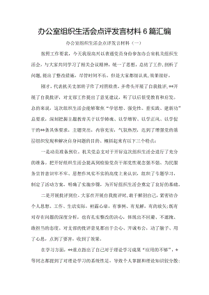 办公室组织生活会点评发言材料6篇汇编.docx