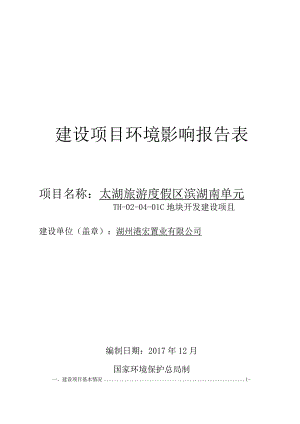 太湖旅游度假区滨湖南单元TH-02-04-01C地块开发建设项目环境影响报告.docx