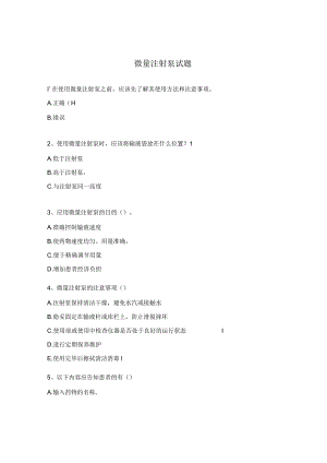 微量注射泵试题.docx